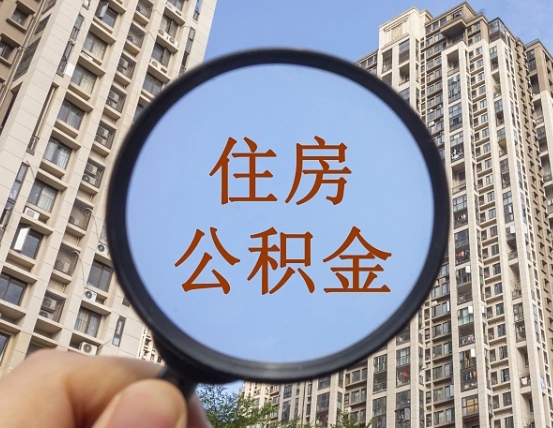 睢县青岛个人公积金提取流程（睢县青岛公积金个人提取怎么办理）